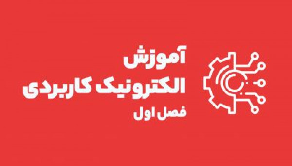 تقویم آموزشی دوره ویدئویی الکترونیک کاربردی (فصل اول)