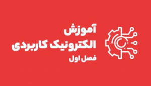 ویدئویی الکترونیک کاربردی (فصل اول)