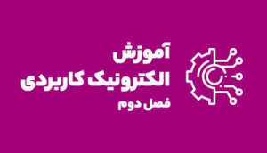 ویدئویی الکترونیک کاربردی (فصل دوم)