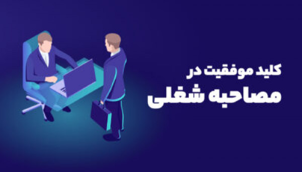 تقویم آموزشی دوره ویدئویی مصاحبه شغلی