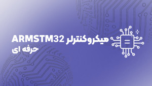 ویدئویی میکروکنترلر ARMSTM32 حرفه ای