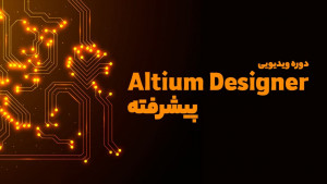 ویدئویی نرم‌افزار Altium Designer پیشرفته
