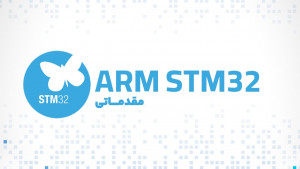 ویدئویی میکروکنترلر ARMSTM32 مقدماتی