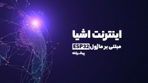 ویدئویی اینترنت اشیا مبتنی بر ماژول ESP32