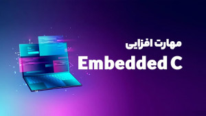 ویدئویی مهارت افزایی Embedded C مقدماتی