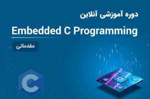 آنلاین Embedded C مقدماتی