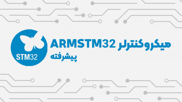 دوره ویدئویی میکروکنترلر ARMSTM32 پیشرفته