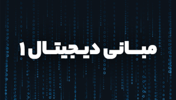 تقویم آموزشی دوره مبانی دیجیتال 1 ( مدارمنطقی)