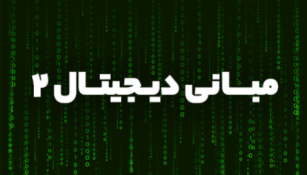 تقویم آموزشی دوره مبانی دیجیتال 2 (مدارمنطقی)