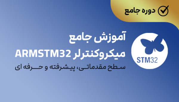 دوره ویدئویی جامع میکروکنترلر ARMSTM32(مقدماتی،پیشرفته،حرفه ای)