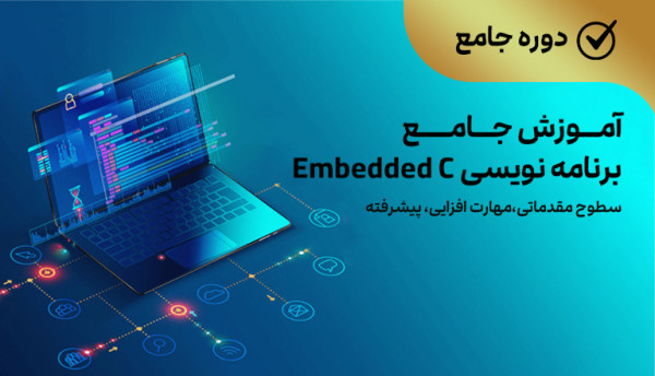 دوره ویدئویی جامع برنامه نویسی Embedded C (مقدماتی، مهارت افزایی، پیشرفته)