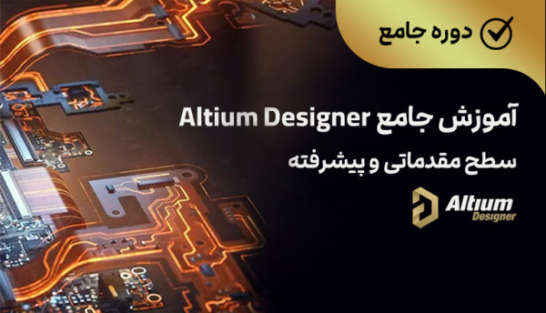 دوره ویدئویی جامع نرم افزار Altium Designer (مقدماتی و پیشرفته)