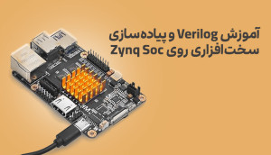 ویدئویی Verilog و پیاده سازی آن روی ZYNQ SOC