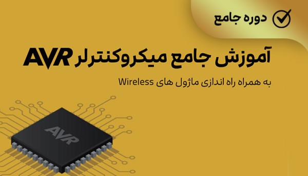 دوره ویدئویی جامع میکروکنترلر AVR( راه اندازی ماژول های وایرلس)