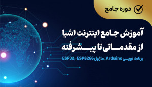 ویدئویی جامع اینترنت اشیا (Arduino, ESP8266,ESP32)