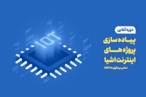 آنلاین اینترنت اشیا مبتنی بر ماژول ESP32