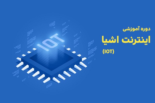 دوره اینترنت اشیا( IOT)