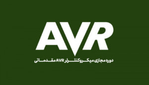 ویدئویی میکروکنترلر AVR