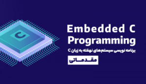 ویدئویی Embedded C  مقدماتی