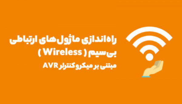 تقویم آموزشی دوره ویدئویی راه اندازی ماژول های ارتباطی Wireless توسط AVR