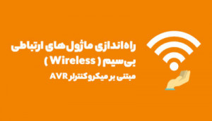 ویدئویی  راه اندازی ماژول های ارتباطی Wireless توسط AVR