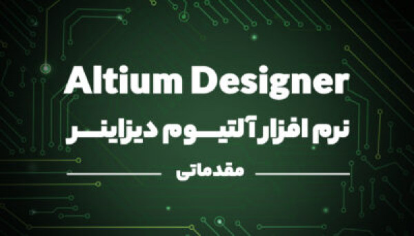 تقویم آموزشی دوره ویدئویی نرم افزار Altium Designer