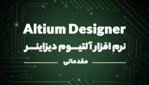ویدئویی نرم افزار Altium Designer