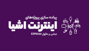 ویدئویی پروژه های اینترنت اشیا مبتنی بر ماژول ESP8266