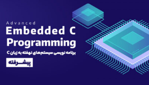 تقویم آموزشی دوره ویدئویی Embedded C پیشرفته
