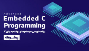 ویدئویی Embedded C  پیشرفته