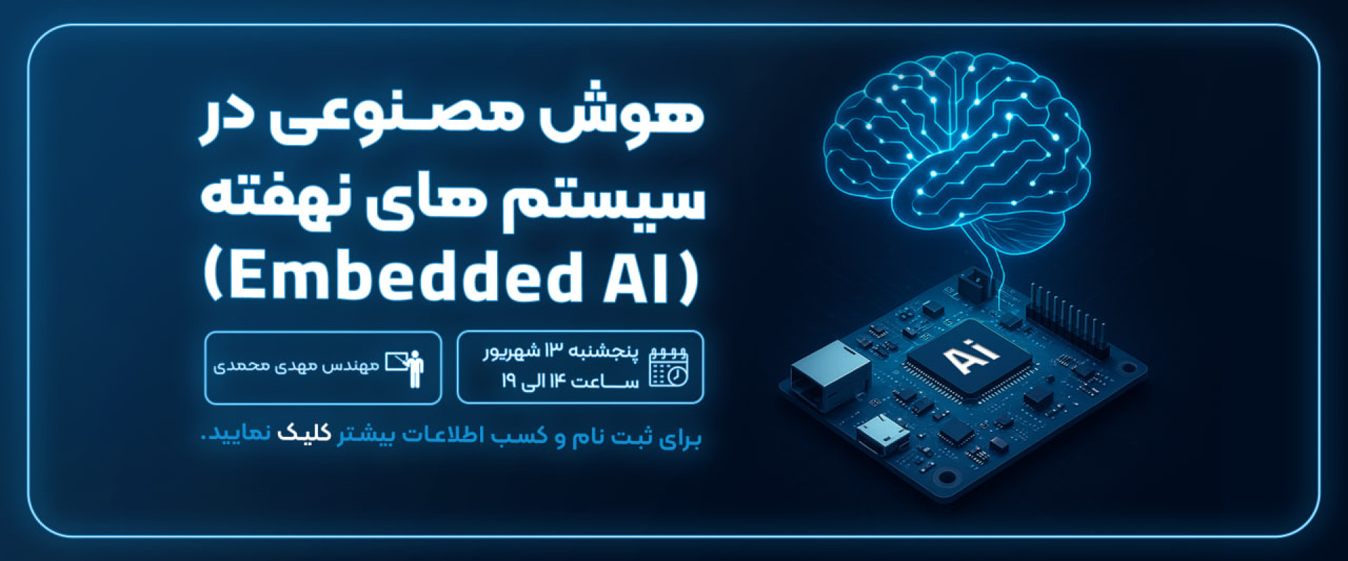 کارگاه هوش مصنوعی در سیستم های نهفته (Embedded AI)
