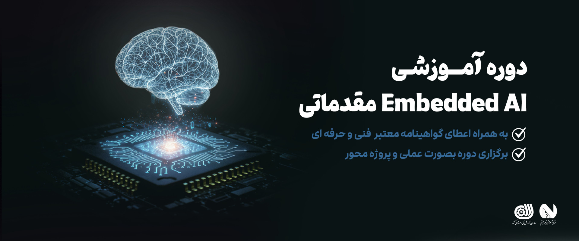 دوره Embedded AI