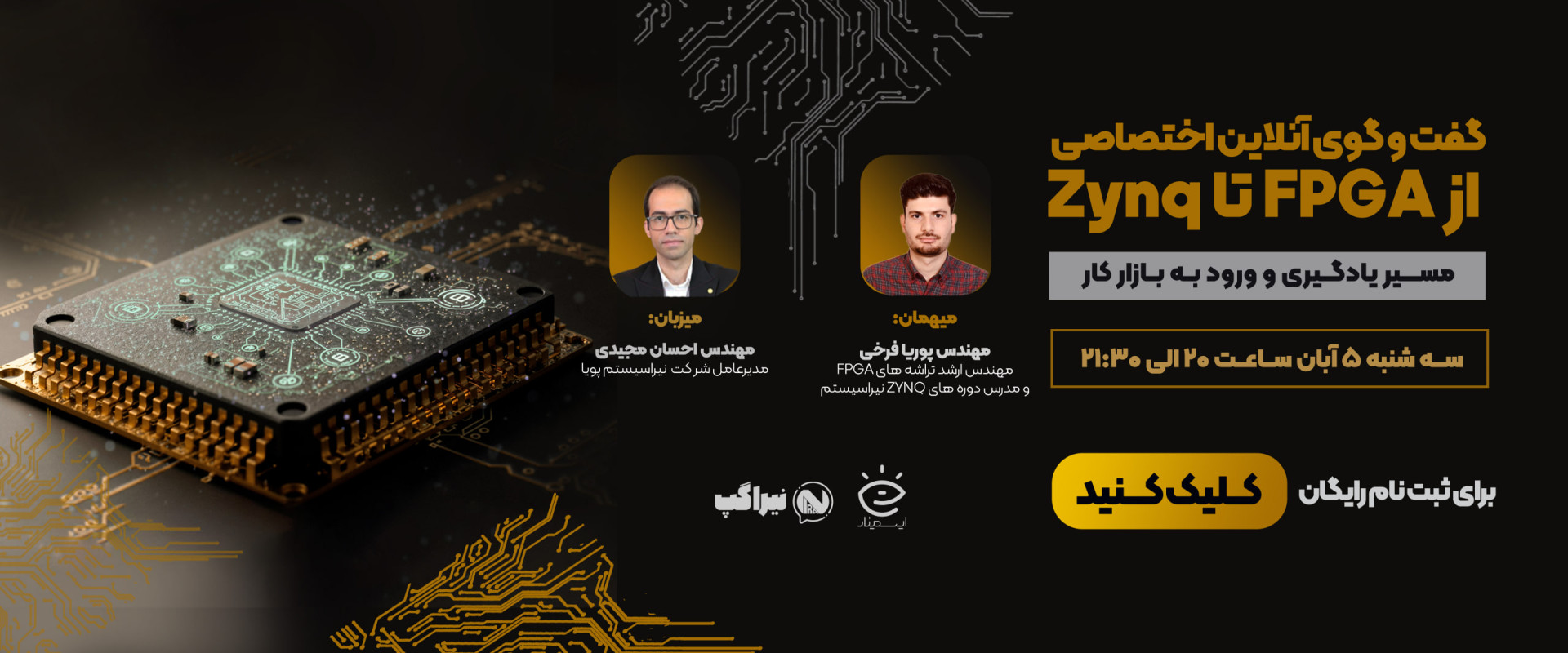 وبینار گفتگوی آنلاین اختصاصی از FPGA تا ZYNQ